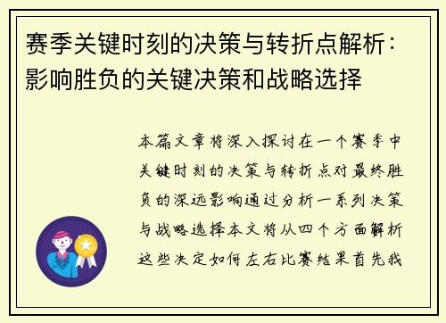 赛季关键时刻的决策与转折点解析：影响胜负的关键决策和战略选择
