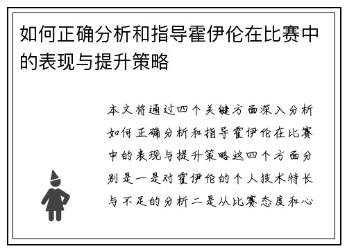 如何正确分析和指导霍伊伦在比赛中的表现与提升策略