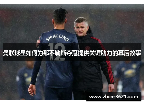 曼联球星如何为那不勒斯夺冠提供关键助力的幕后故事