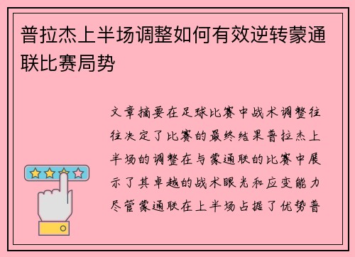 普拉杰上半场调整如何有效逆转蒙通联比赛局势