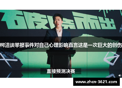 柯洁谈举报事件对自己心理影响直言这是一次巨大的创伤