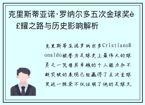 克里斯蒂亚诺·罗纳尔多五次金球奖荣耀之路与历史影响解析