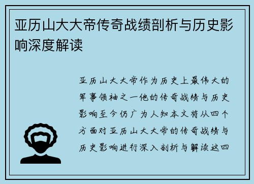 亚历山大大帝传奇战绩剖析与历史影响深度解读