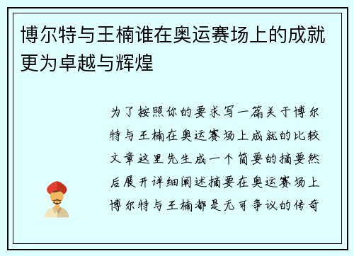博尔特与王楠谁在奥运赛场上的成就更为卓越与辉煌