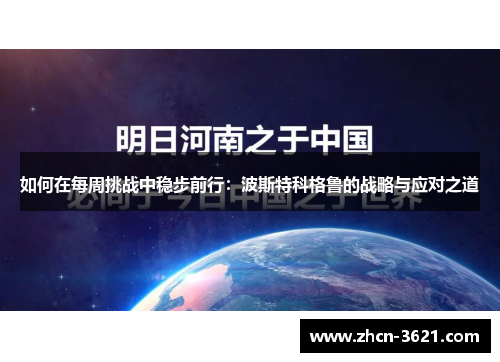 如何在每周挑战中稳步前行：波斯特科格鲁的战略与应对之道