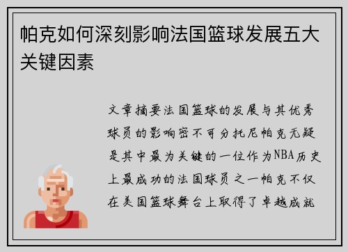 帕克如何深刻影响法国篮球发展五大关键因素
