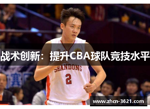 战术创新：提升CBA球队竞技水平