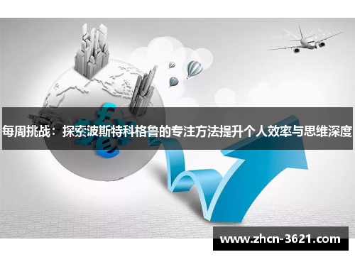 每周挑战：探索波斯特科格鲁的专注方法提升个人效率与思维深度
