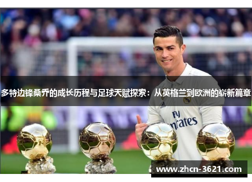 多特边锋桑乔的成长历程与足球天赋探索：从英格兰到欧洲的崭新篇章