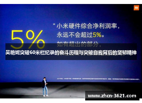 吴艳妮突破60米栏纪录的奋斗历程与突破自我背后的坚韧精神