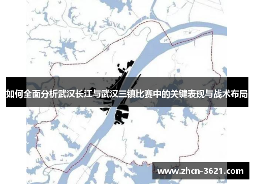 如何全面分析武汉长江与武汉三镇比赛中的关键表现与战术布局