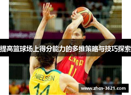 提高篮球场上得分能力的多维策略与技巧探索