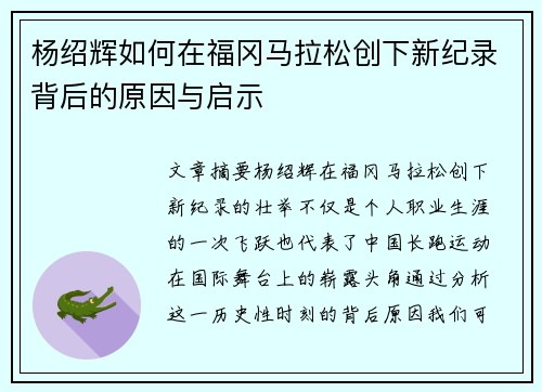 杨绍辉如何在福冈马拉松创下新纪录背后的原因与启示