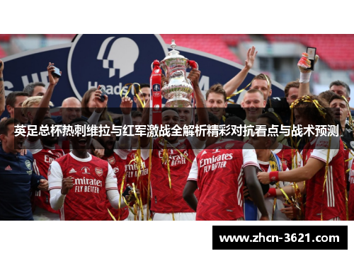 英足总杯热刺维拉与红军激战全解析精彩对抗看点与战术预测