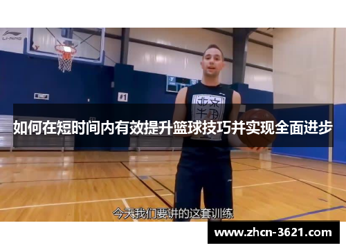 如何在短时间内有效提升篮球技巧并实现全面进步