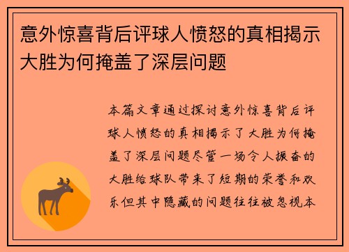意外惊喜背后评球人愤怒的真相揭示大胜为何掩盖了深层问题