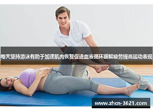 每天坚持游泳有助于加速肌肉恢复促进血液循环缓解疲劳提高运动表现