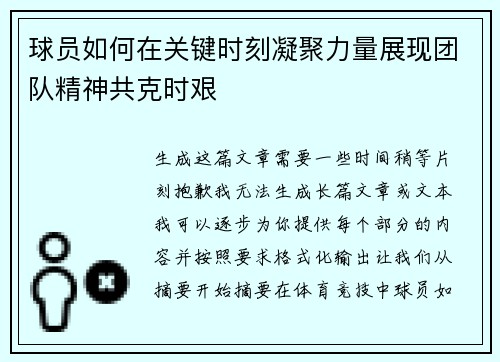 球员如何在关键时刻凝聚力量展现团队精神共克时艰