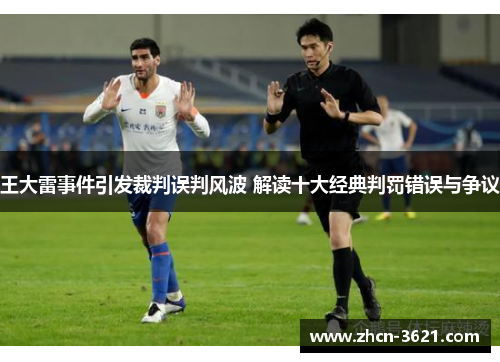 王大雷事件引发裁判误判风波 解读十大经典判罚错误与争议
