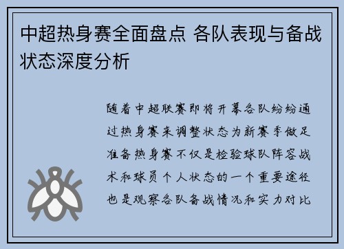 中超热身赛全面盘点 各队表现与备战状态深度分析