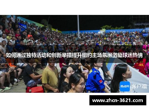 如何通过独特活动和创新举措提升纽约主场氛围激励球迷热情