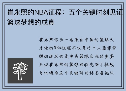 崔永熙的NBA征程：五个关键时刻见证篮球梦想的成真