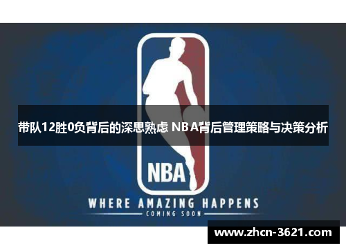 带队12胜0负背后的深思熟虑 NBA背后管理策略与决策分析