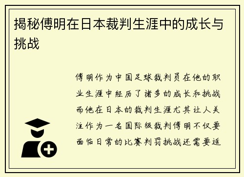 揭秘傅明在日本裁判生涯中的成长与挑战