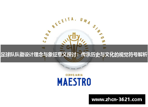 足球队队徽设计理念与象征意义探讨：传承历史与文化的视觉符号解析