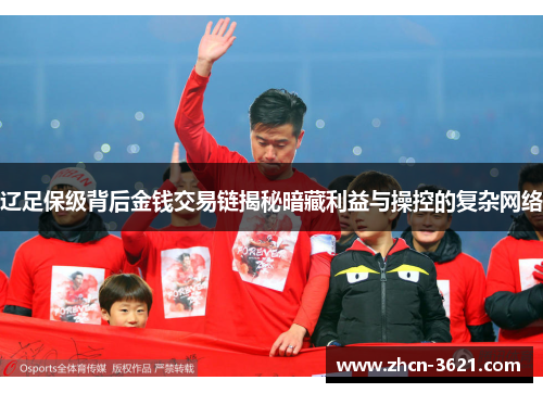 辽足保级背后金钱交易链揭秘暗藏利益与操控的复杂网络