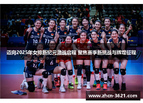 迈向2025年女排新纪元激战启程 聚焦赛季新挑战与辉煌征程