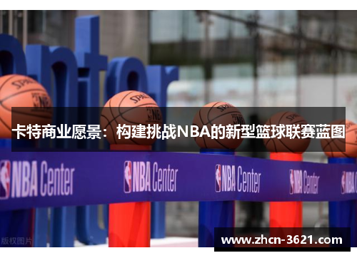 卡特商业愿景：构建挑战NBA的新型篮球联赛蓝图