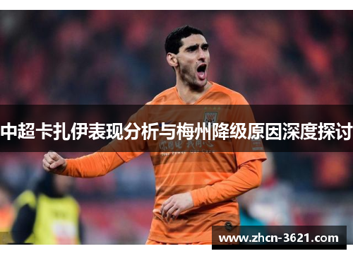 中超卡扎伊表现分析与梅州降级原因深度探讨