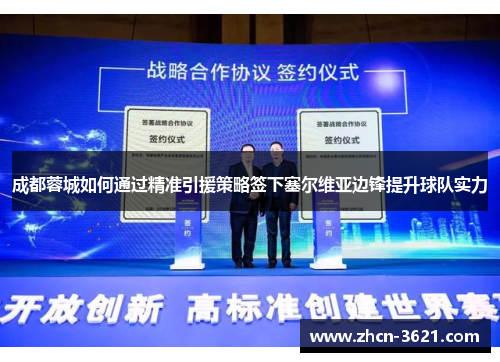 成都蓉城如何通过精准引援策略签下塞尔维亚边锋提升球队实力