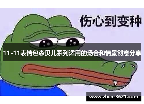 11-11表情包森贝儿系列适用的场合和情景创意分享