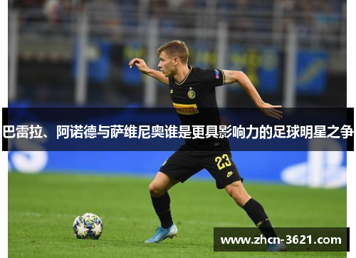 巴雷拉、阿诺德与萨维尼奥谁是更具影响力的足球明星之争