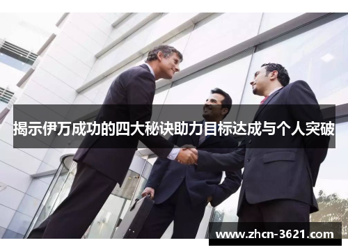 揭示伊万成功的四大秘诀助力目标达成与个人突破