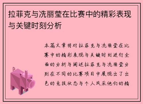 拉菲克与冼丽莹在比赛中的精彩表现与关键时刻分析
