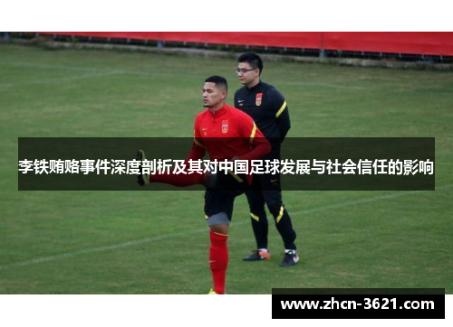 李铁贿赂事件深度剖析及其对中国足球发展与社会信任的影响
