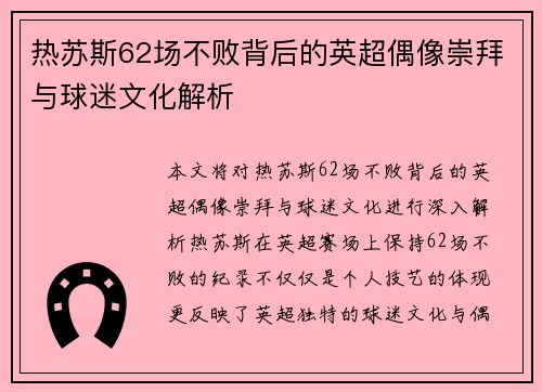 热苏斯62场不败背后的英超偶像崇拜与球迷文化解析