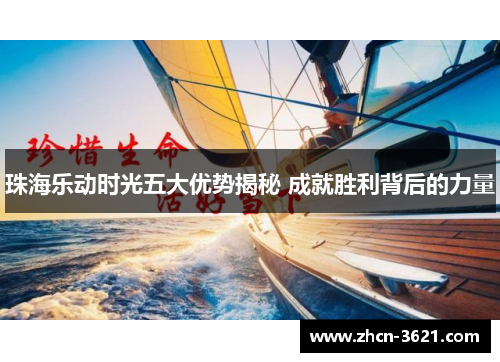 珠海乐动时光五大优势揭秘 成就胜利背后的力量