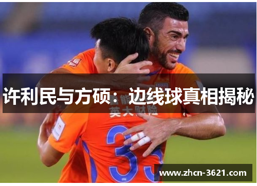 许利民与方硕：边线球真相揭秘