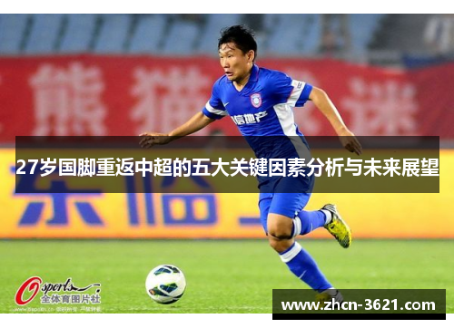 27岁国脚重返中超的五大关键因素分析与未来展望