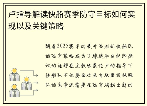 卢指导解读快船赛季防守目标如何实现以及关键策略