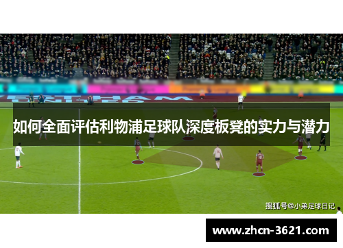 如何全面评估利物浦足球队深度板凳的实力与潜力