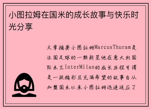小图拉姆在国米的成长故事与快乐时光分享