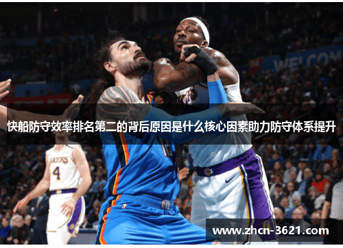 快船防守效率排名第二的背后原因是什么核心因素助力防守体系提升