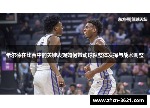 希尔德在比赛中的关键表现如何带动球队整体发挥与战术调整