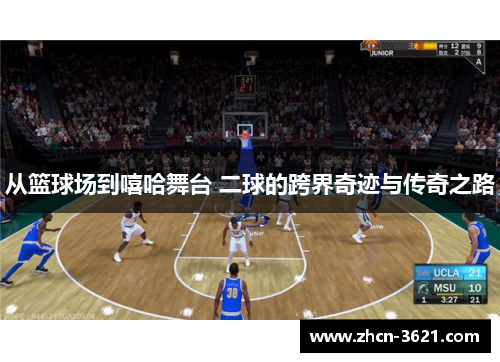 从篮球场到嘻哈舞台 二球的跨界奇迹与传奇之路