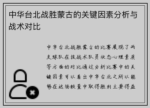 中华台北战胜蒙古的关键因素分析与战术对比